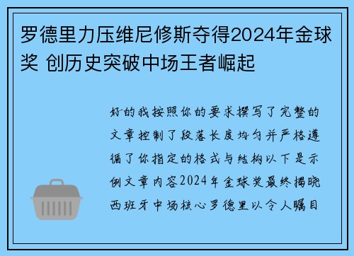 罗德里力压维尼修斯夺得2024年金球奖 创历史突破中场王者崛起 罗德里力压维尼修斯夺得2024年金球奖 创历史突破中场王者崛起