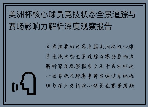 美洲杯核心球员竞技状态全景追踪与赛场影响力解析深度观察报告