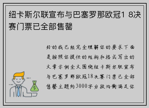 纽卡斯尔联宣布与巴塞罗那欧冠1 8决赛门票已全部售罄