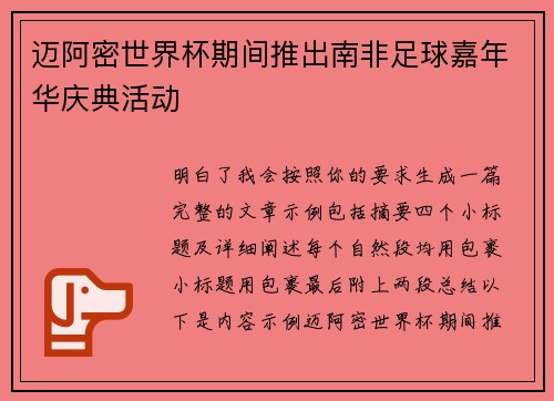 迈阿密世界杯期间推出南非足球嘉年华庆典活动 迈阿密世界杯期间推出南非足球嘉年华庆典活动