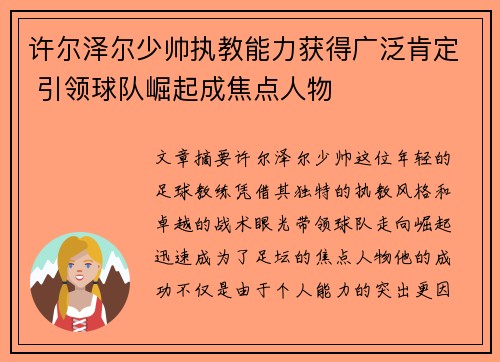 许尔泽尔少帅执教能力获得广泛肯定 引领球队崛起成焦点人物 许尔泽尔少帅执教能力获得广泛肯定 引领球队崛起成焦点人物