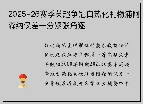 2025-26赛季英超争冠白热化利物浦阿森纳仅差一分紧张角逐 2025-26赛季英超争冠白热化利物浦阿森纳仅差一分紧张角逐
