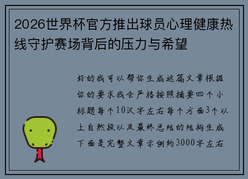 2026世界杯官方推出球员心理健康热线守护赛场背后的压力与希望