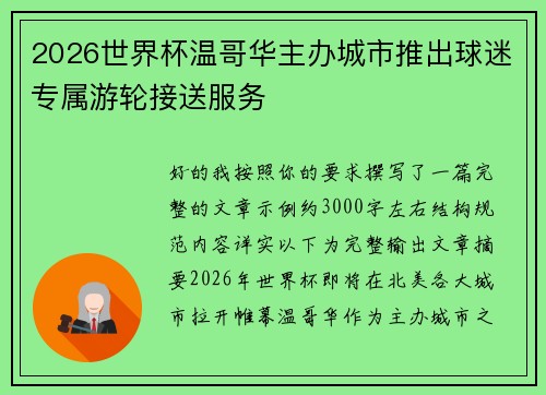 2026世界杯温哥华主办城市推出球迷专属游轮接送服务 2026世界杯温哥华主办城市推出球迷专属游轮接送服务