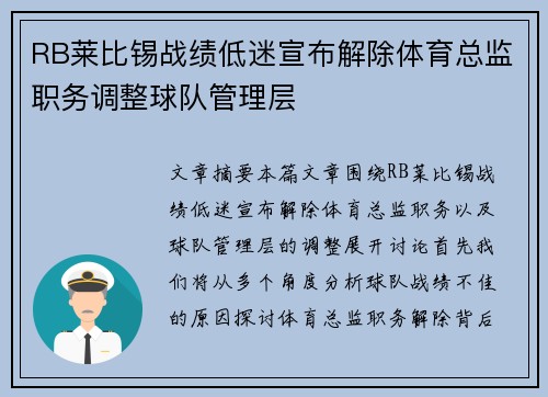 RB莱比锡战绩低迷宣布解除体育总监职务调整球队管理层 RB莱比锡战绩低迷宣布解除体育总监职务调整球队管理层