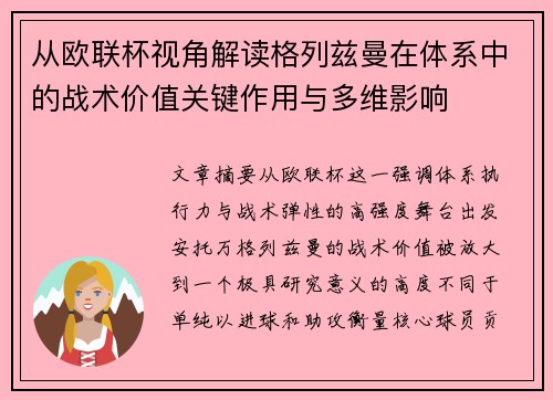 从欧联杯视角解读格列兹曼在体系中的战术价值关键作用与多维影响 从欧联杯视角解读格列兹曼在体系中的战术价值关键作用与多维影响