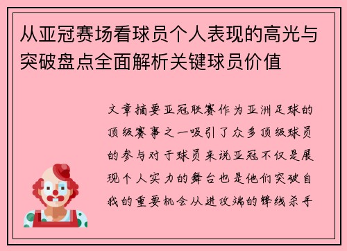 从亚冠赛场看球员个人表现的高光与突破盘点全面解析关键球员价值 从亚冠赛场看球员个人表现的高光与突破盘点全面解析关键球员价值