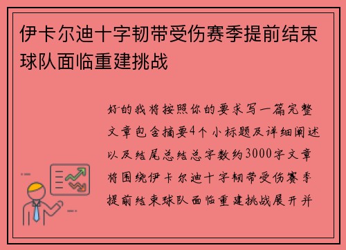 伊卡尔迪十字韧带受伤赛季提前结束球队面临重建挑战 伊卡尔迪十字韧带受伤赛季提前结束球队面临重建挑战