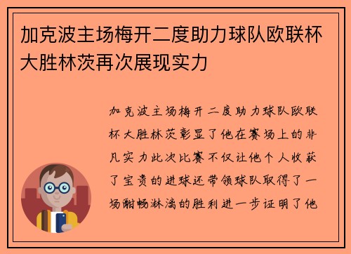 加克波主场梅开二度助力球队欧联杯大胜林茨再次展现实力 加克波主场梅开二度助力球队欧联杯大胜林茨再次展现实力