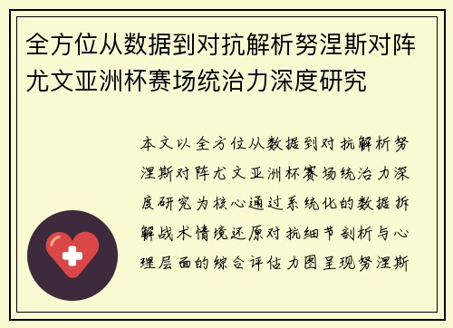 全方位从数据到对抗解析努涅斯对阵尤文亚洲杯赛场统治力深度研究 全方位从数据到对抗解析努涅斯对阵尤文亚洲杯赛场统治力深度研究