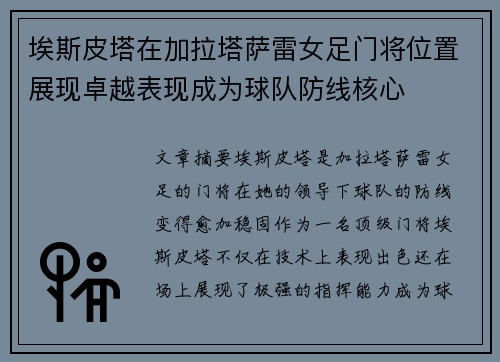 埃斯皮塔在加拉塔萨雷女足门将位置展现卓越表现成为球队防线核心 埃斯皮塔在加拉塔萨雷女足门将位置展现卓越表现成为球队防线核心