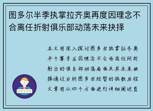 图多尔半季执掌拉齐奥再度因理念不合离任折射俱乐部动荡未来抉择 图多尔半季执掌拉齐奥再度因理念不合离任折射俱乐部动荡未来抉择