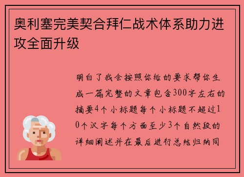 奥利塞完美契合拜仁战术体系助力进攻全面升级 奥利塞完美契合拜仁战术体系助力进攻全面升级