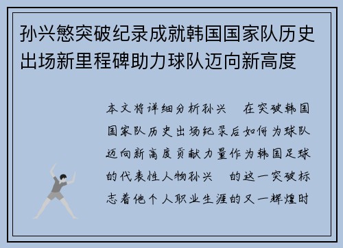 孙兴慜突破纪录成就韩国国家队历史出场新里程碑助力球队迈向新高度 孙兴慜突破纪录成就韩国国家队历史出场新里程碑助力球队迈向新高度