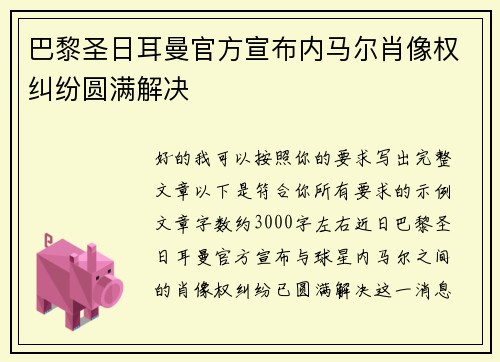 巴黎圣日耳曼官方宣布内马尔肖像权纠纷圆满解决 巴黎圣日耳曼官方宣布内马尔肖像权纠纷圆满解决