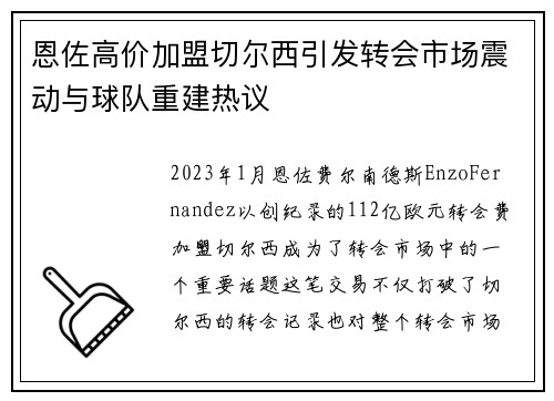 恩佐高价加盟切尔西引发转会市场震动与球队重建热议
