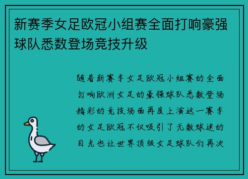 新赛季女足欧冠小组赛全面打响豪强球队悉数登场竞技升级