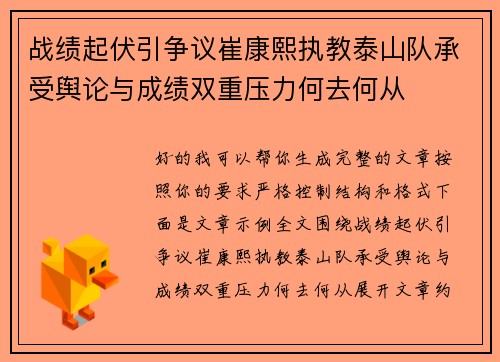 战绩起伏引争议崔康熙执教泰山队承受舆论与成绩双重压力何去何从