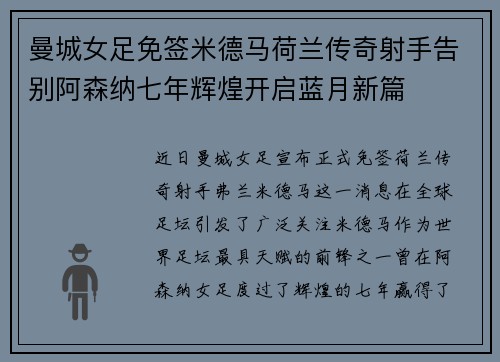 曼城女足免签米德马荷兰传奇射手告别阿森纳七年辉煌开启蓝月新篇 曼城女足免签米德马荷兰传奇射手告别阿森纳七年辉煌开启蓝月新篇