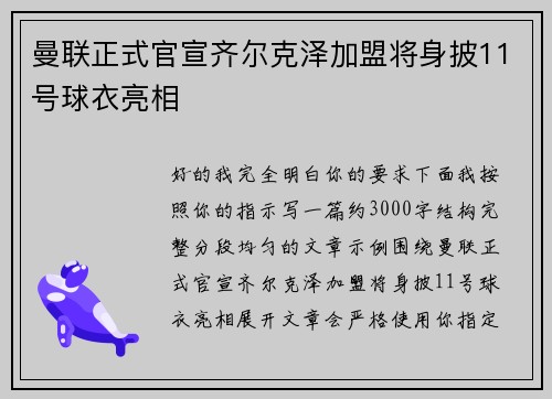 曼联正式官宣齐尔克泽加盟将身披11号球衣亮相 曼联正式官宣齐尔克泽加盟将身披11号球衣亮相