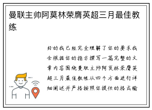 曼联主帅阿莫林荣膺英超三月最佳教练 曼联主帅阿莫林荣膺英超三月最佳教练