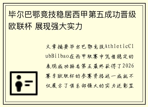 毕尔巴鄂竞技稳居西甲第五成功晋级欧联杯 展现强大实力