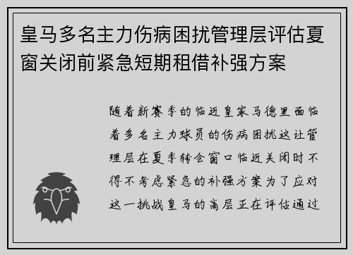 皇马多名主力伤病困扰管理层评估夏窗关闭前紧急短期租借补强方案