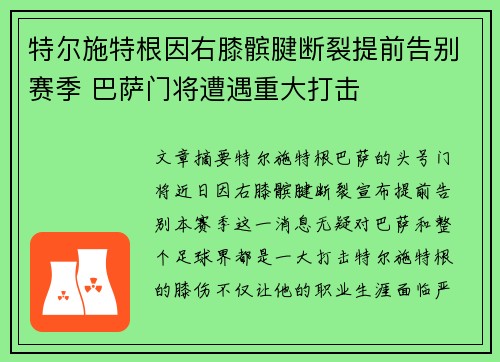 特尔施特根因右膝髌腱断裂提前告别赛季 巴萨门将遭遇重大打击