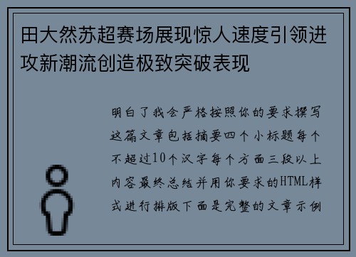 田大然苏超赛场展现惊人速度引领进攻新潮流创造极致突破表现 田大然苏超赛场展现惊人速度引领进攻新潮流创造极致突破表现
