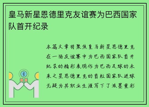 皇马新星恩德里克友谊赛为巴西国家队首开纪录 皇马新星恩德里克友谊赛为巴西国家队首开纪录