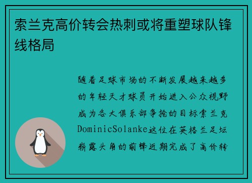 索兰克高价转会热刺或将重塑球队锋线格局 索兰克高价转会热刺或将重塑球队锋线格局