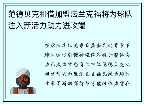 范德贝克租借加盟法兰克福将为球队注入新活力助力进攻端 范德贝克租借加盟法兰克福将为球队注入新活力助力进攻端