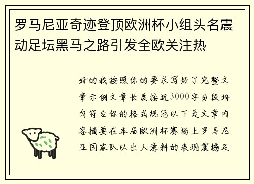 罗马尼亚奇迹登顶欧洲杯小组头名震动足坛黑马之路引发全欧关注热 罗马尼亚奇迹登顶欧洲杯小组头名震动足坛黑马之路引发全欧关注热