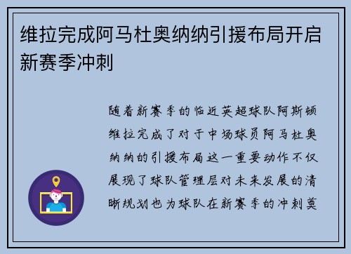 维拉完成阿马杜奥纳纳引援布局开启新赛季冲刺