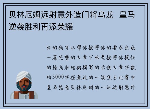 贝林厄姆远射意外造门将乌龙 皇马逆袭胜利再添荣耀 贝林厄姆远射意外造门将乌龙 皇马逆袭胜利再添荣耀