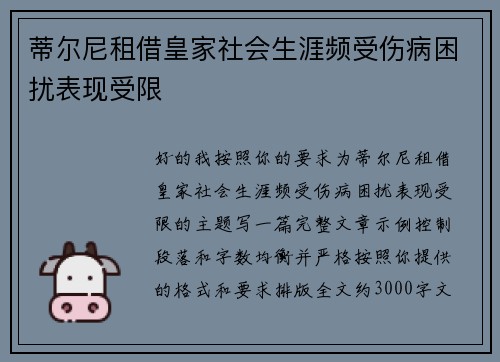 蒂尔尼租借皇家社会生涯频受伤病困扰表现受限 蒂尔尼租借皇家社会生涯频受伤病困扰表现受限