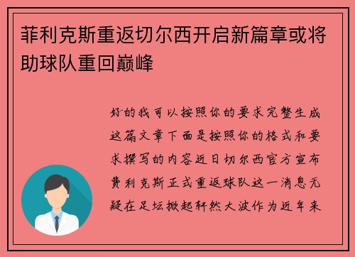 菲利克斯重返切尔西开启新篇章或将助球队重回巅峰 菲利克斯重返切尔西开启新篇章或将助球队重回巅峰