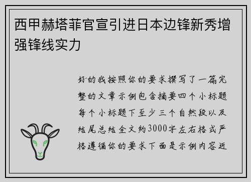 西甲赫塔菲官宣引进日本边锋新秀增强锋线实力 西甲赫塔菲官宣引进日本边锋新秀增强锋线实力