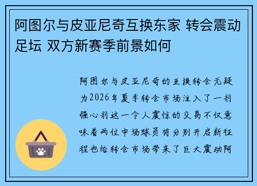 阿图尔与皮亚尼奇互换东家 转会震动足坛 双方新赛季前景如何 阿图尔与皮亚尼奇互换东家 转会震动足坛 双方新赛季前景如何
