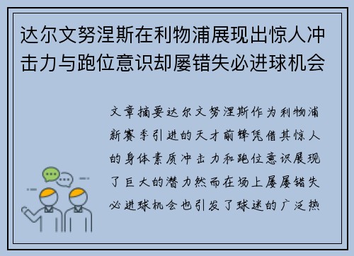 达尔文努涅斯在利物浦展现出惊人冲击力与跑位意识却屡错失必进球机会引发球迷热议 达尔文努涅斯在利物浦展现出惊人冲击力与跑位意识却屡错失必进球机会引发球迷热议