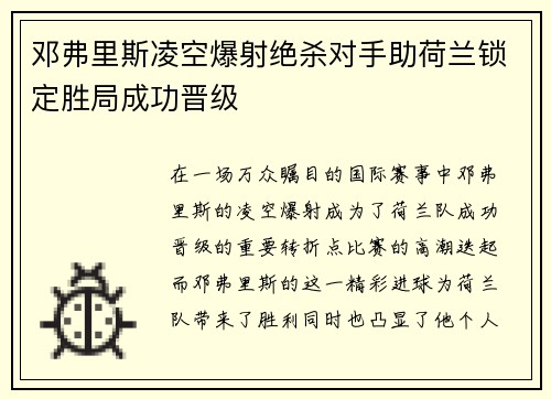 邓弗里斯凌空爆射绝杀对手助荷兰锁定胜局成功晋级