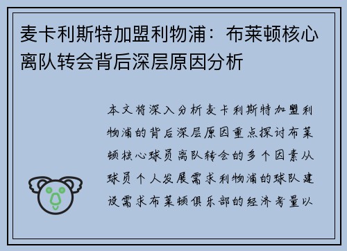 麦卡利斯特加盟利物浦:布莱顿核心离队转会背后深层原因分析 麦卡利斯特加盟利物浦:布莱顿核心离队转会背后深层原因分析