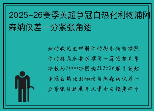 2025-26赛季英超争冠白热化利物浦阿森纳仅差一分紧张角逐