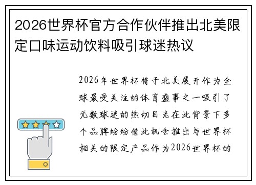 2026世界杯官方合作伙伴推出北美限定口味运动饮料吸引球迷热议 2026世界杯官方合作伙伴推出北美限定口味运动饮料吸引球迷热议