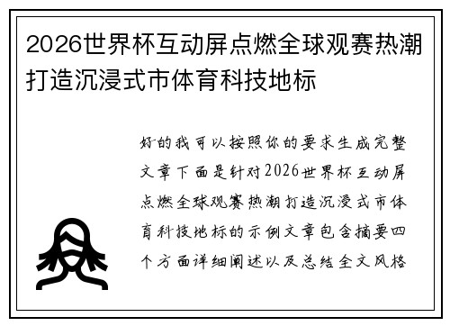 2026世界杯互动屏点燃全球观赛热潮打造沉浸式市体育科技地标