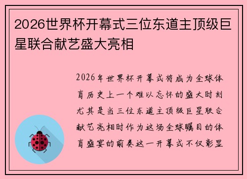 2026世界杯开幕式三位东道主顶级巨星联合献艺盛大亮相 2026世界杯开幕式三位东道主顶级巨星联合献艺盛大亮相