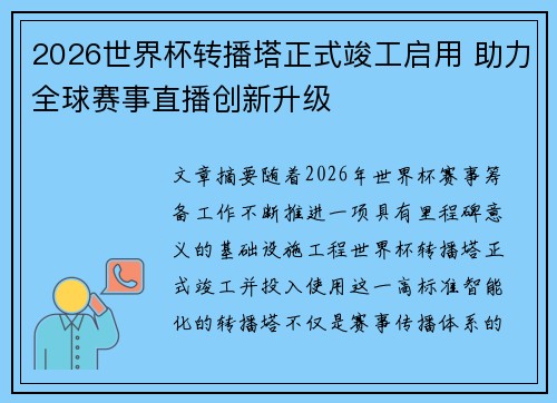 2026世界杯转播塔正式竣工启用 助力全球赛事直播创新升级
