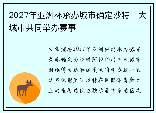 2027年亚洲杯承办城市确定沙特三大城市共同举办赛事 2027年亚洲杯承办城市确定沙特三大城市共同举办赛事