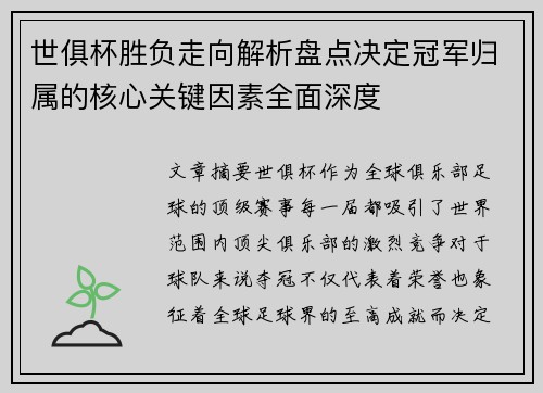 世俱杯胜负走向解析盘点决定冠军归属的核心关键因素全面深度 世俱杯胜负走向解析盘点决定冠军归属的核心关键因素全面深度