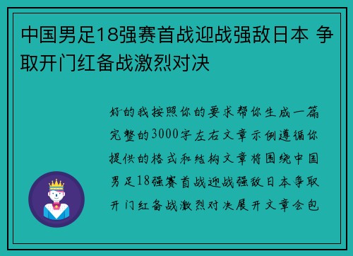 中国男足18强赛首战迎战强敌日本 争取开门红备战激烈对决 中国男足18强赛首战迎战强敌日本 争取开门红备战激烈对决